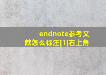 endnote参考文献怎么标注[1]右上角